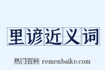 里谚近义词是什么意思的图片